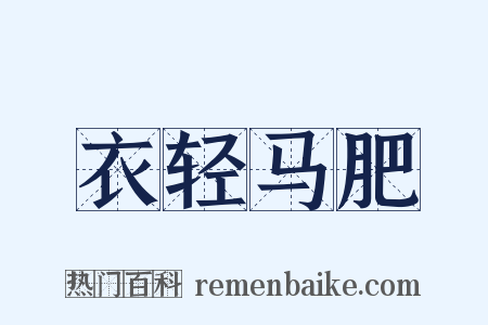 衣轻马肥是什么意思的图片